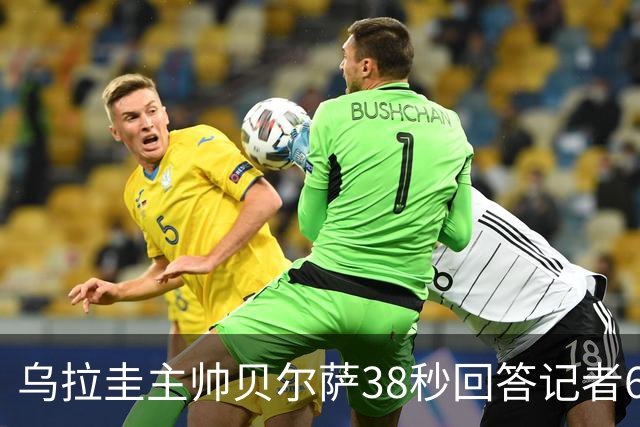 乌拉圭主帅贝尔萨38秒回答记者6个问题，态度冷淡被球迷吐槽