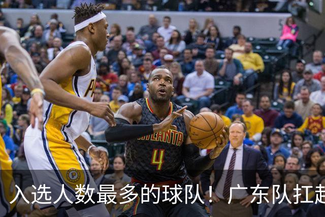 入选人数最多的球队！广东队扛起中国男篮，郭士强教杜锋用人！
